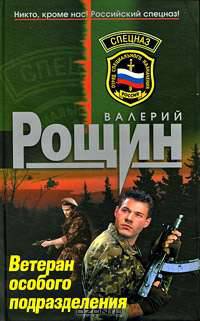 Ветеран особого подразделения