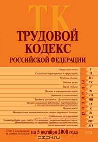 Трудовой кодекс РФ. Текст с изменениями и дополнениями на 5 октября 2008 года