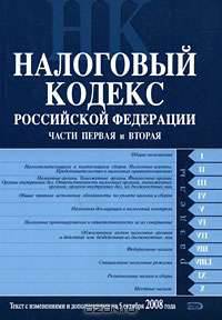 Налоговый кодекс РФ. Части первая и вторая. Текст с изменениями и дополнениями на 5 октября 2008 года