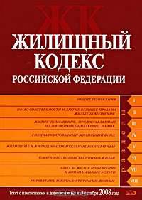 Жилищный кодекс РФ. Текст с изменениями и дополнениями на 5 октября 2008 года