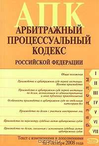 Арбитражный процессуальный кодекс РФ. Текст с изменениями и дополнениями на 5 октября 2008 года