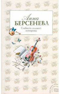 Слабости сильной женщины