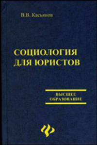 Социология для юристов. Гриф Академии гуманитарных наук