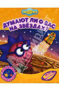 Смешарики: Думают ли о Вас на звездах?