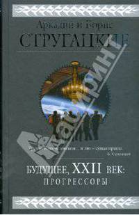 Будущее, XXII век: Прогрессоры