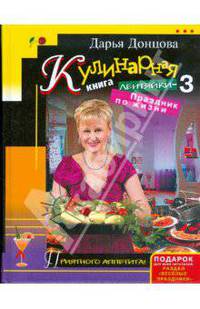 Кулинарная книга лентяйки-3. Праздник по жизни