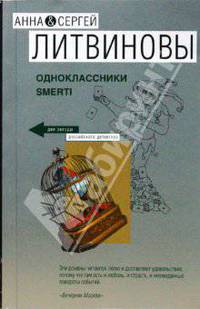 Одноклассники smerti: роман
