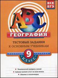 География. 9 класс. Тестовые задания к основным учебникам. Рабочая тетрадь