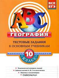 География. 10 класс. Тестовые задания к основным учебникам. Рабочая тетрадь
