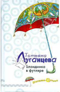 Блондинка в футляре