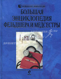 Большая энциклопедия фельдшера и медсестры