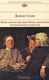 Жизнь и мнения Тристрама Шенди, джентльмена. Сентиментальное путешествие по Франции и Италии
