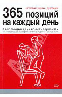 Игровая книга - дневник: 365 позиций на каждый день