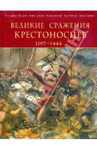 Великие сражения крестоносцев 1097-1444