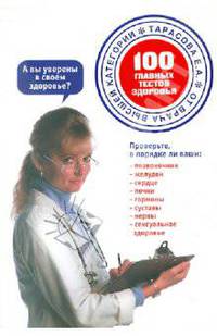 Народная медицина. 100 главных тестов здоровья (комплект из 2 книг)