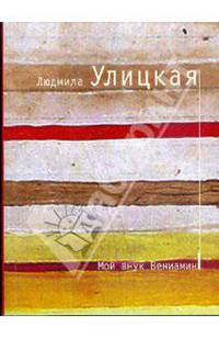 Мой внук Вениамин: Пьексы
