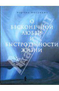 О бесконечной любви и быстротечности жизни: роман