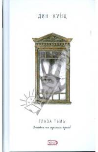 Глаза тьмы
