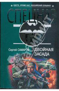 Двойная засада
