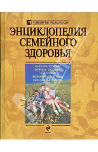 Энциклопедия семейного здоровья