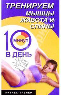 Тренируем мышцы живота и спины за 10 минут в день