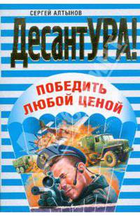 Победить любой ценой