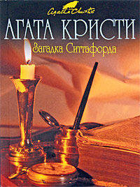 Загадка Ситтафорда (мяг)
