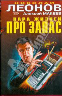 Пара жизней про запас