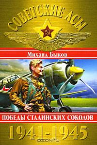 Советские асы 1941-1945. Победы Сталинских соколов