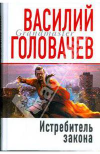 Истребитель закона: Роман