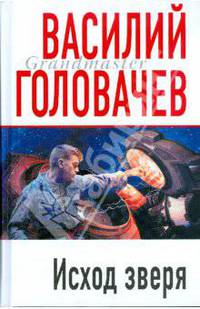 Исход Зверя: Роман