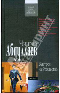 Выстрел на Рождество