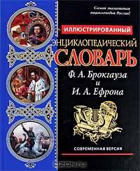 Иллюстрированный энциклопедический словарь Ф.А. Брокгауза и И.А. Ефрона. Современная версия. (синяя)