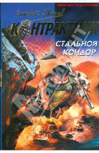 Стальной кондор