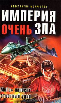 Империя очень зла