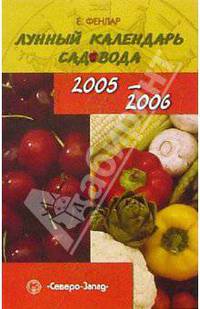 Лунный календарь садовода. 2005-2006 год