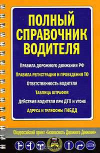 Полный справочник водителя