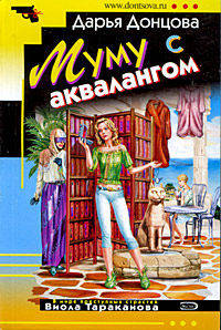 Муму с аквалангом: роман