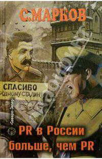PR в России больше, чем PR. Технологии, версии, слухи - (Практическая психология)
