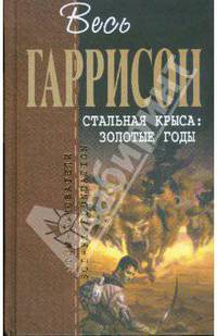 Стальная крыса: Золотые годы