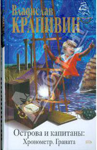 Острова и капитаны: Хронометр. Граната