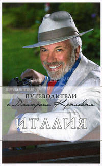 Италия: Путеводители с Дмитрием Крыловым (+DVD)