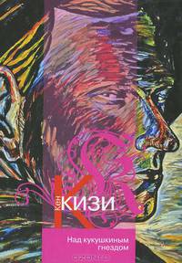 Над кукушкиным гнездом