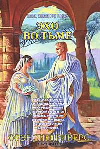 Эхо во тьме. Книга 2