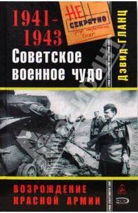 Советское военное чудо 1941-1943. Возрождение Красной Армии