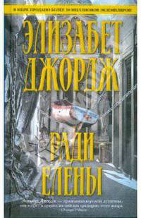 Ради Елены