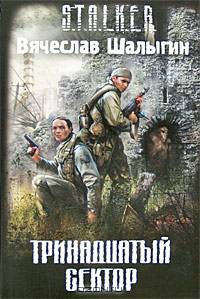 Тринадцатый сектор: Фантастический роман.