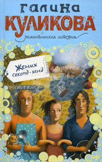 Жених секонд-хенд. Романтическая история