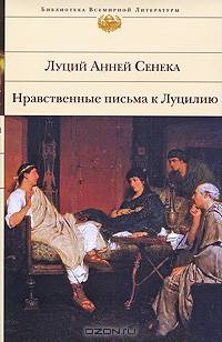 Нравственные письма к Луцилию