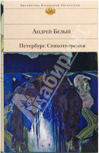 Петербург. Стихотворения